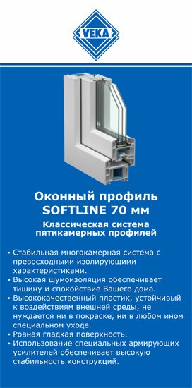 ОкнаВека-мгд SOFTLINE 70