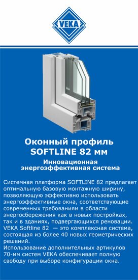 ОкнаВека-мгд SOFTLINE 82